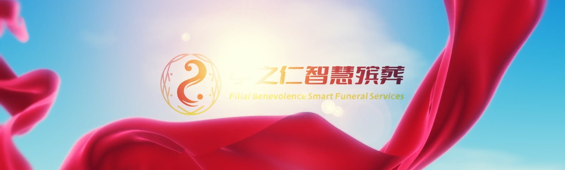 黑河孙吴孝之仁智慧殡葬陵墓园服务系统平台